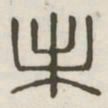 未书法图片