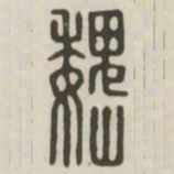魏书法图片