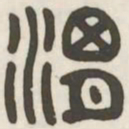 渭书法图片