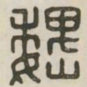 魏书法图片