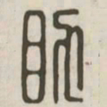 助书法图片