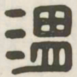 渭书法图片