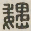 魏书法图片