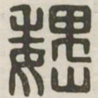 魏书法图片