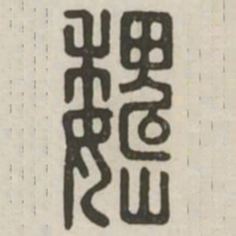 魏书法图片