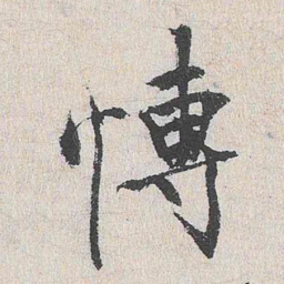 陆釴博书法图片