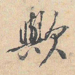 陆釴欤书法图片