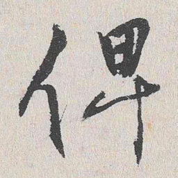 陆釴俾书法图片