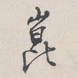 陆釴崑书法图片