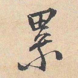 陆釴累书法图片