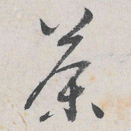 谢铎茶书法图片