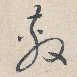谢铎敷书法图片