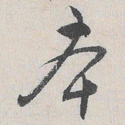谢铎本书法图片