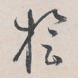 谢铎旋书法图片