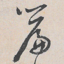 谢铎篇书法图片