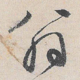 谢铎翁书法图片