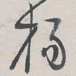 谢铎杨书法图片