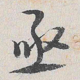 谢铎亟书法图片