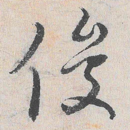谢铎俊书法图片