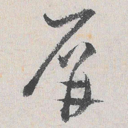 谢铎屏书法图片