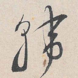 谢铎韩书法图片