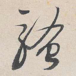 谢铎骚书法图片