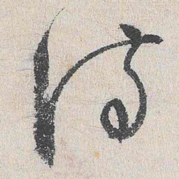 谢铎诗书法图片