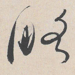 谢铎略书法图片