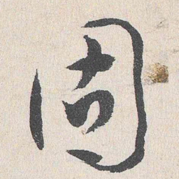 谢铎固书法图片