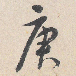 谢铎庚书法图片