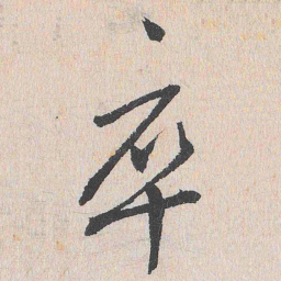 谢铎卒书法图片