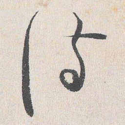 谢铎诗书法图片