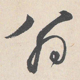 谢铎翁书法图片