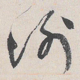 谢铎谢书法图片
