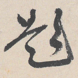 谢铎题书法图片