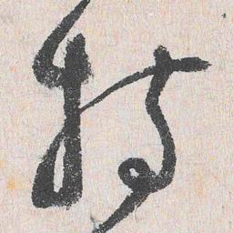 谢铎特书法图片
