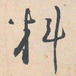 谢铎料书法图片