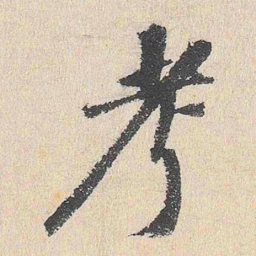 程敏政考书法图片