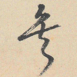 程敏政矣书法图片