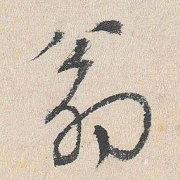 程敏政翁书法图片