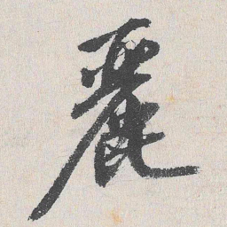 程敏政丽书法图片
