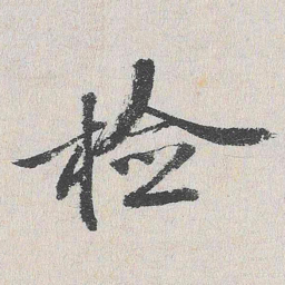 程敏政检书法图片