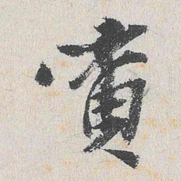 程敏政寅书法图片