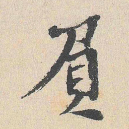 程敏政负书法图片