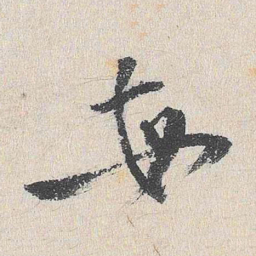 程敏政每书法图片