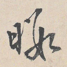 程敏政暇书法图片