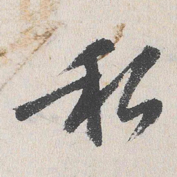 程敏政私书法图片
