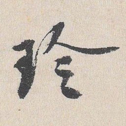 程敏政珍书法图片