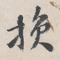 程敏政损书法图片