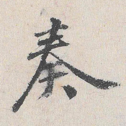 程敏政奏书法图片